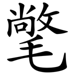 氅