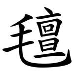氊