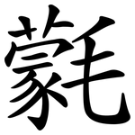 氋