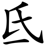 氐