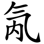 氝