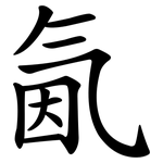 氤