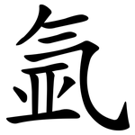 氩