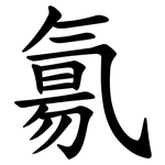 氱