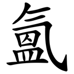 氳