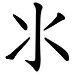 氺
