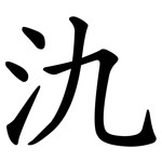 氿