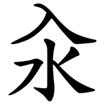 汆