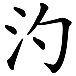 汋