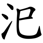 汜