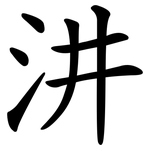 汫