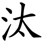 汰