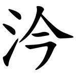 汵