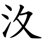 汷