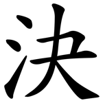 決