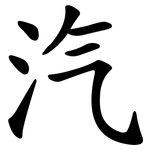 汽 汽