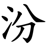 汾