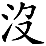 沒