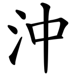 沖 沖