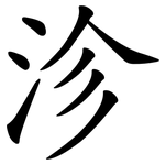 沴