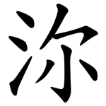 沵