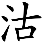 沽 沽