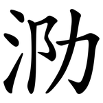 泐