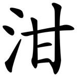 泔
