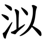 泤