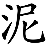泥 泥