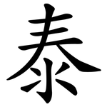 泰 泰