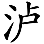 泸