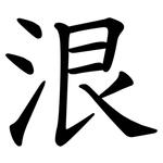 泿