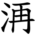 洅