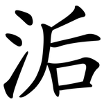 洉