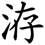 洊