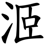 洍