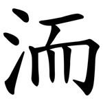 洏