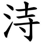 洔