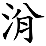 洕