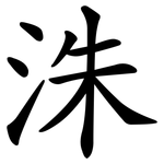 洙