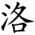 洛 洛