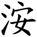 洝