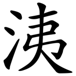 洟