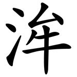 洠