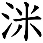 洣
