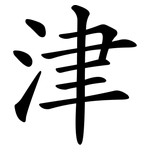 津 津