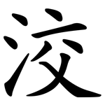 洨