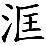 洭