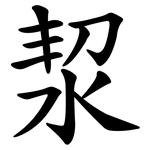 洯